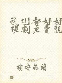 我们都好好的电视剧免费观看封面