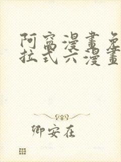 阿窝漫画免费下拉式六漫画封面