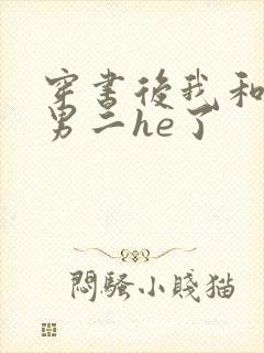 穿书后我和反派男二he了封面