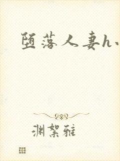 堕落人妻h小说