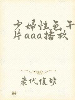 少妇性色午夜淫片aaa播放