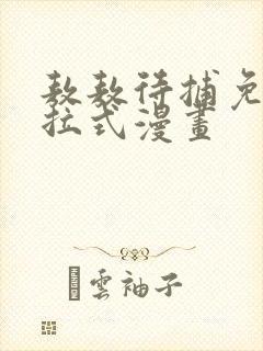 敖敖待捕免费下拉式漫画