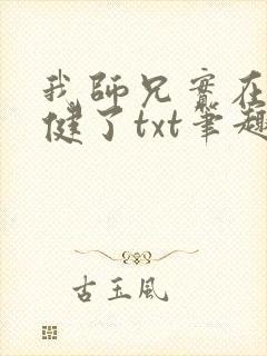 我师兄实在太稳健了txt笔趣封面