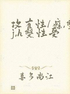 攻有性/瘾,双j,h双性受