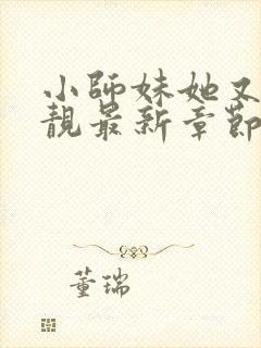 小师妹她又凶又靓最新章节新