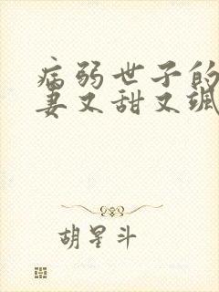 病弱世子的小福妻又甜又飒阅读无弹窗