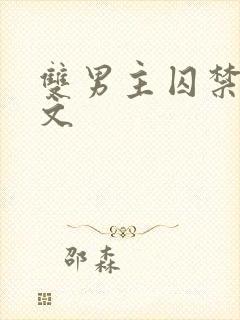 双男主囚禁调教文