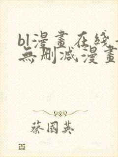 bl漫画在线看无删减漫画