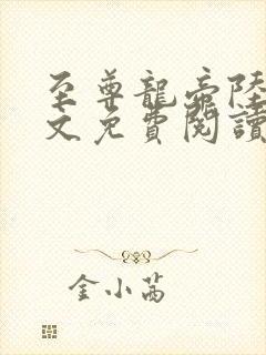 至尊龙帝陆鸣全文免费阅读无广告