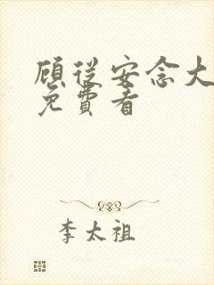 顾从安念大结局免费看