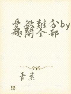 爱欲难分by笔趣阁全部封面