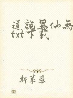 道诡异仙无删减txt下载