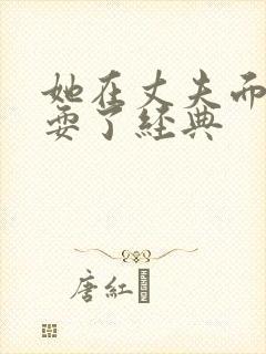 她在丈夫面前被耍了经典