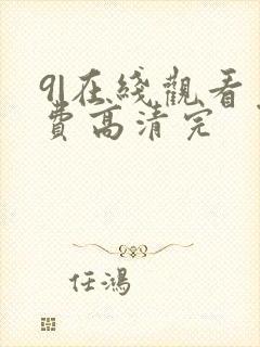 9|在线观看免费高清完
