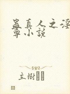 蛊真人之淫邪魔尊小说