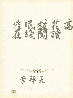 催眠校花高小柔在线阅读