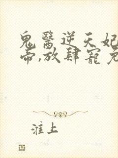 鬼医逆天妃:魔帝,放肆宠免费