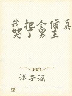 我把全修真界卷哭了男主