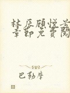 林辰顾悦兮最新章节免费阅读封面