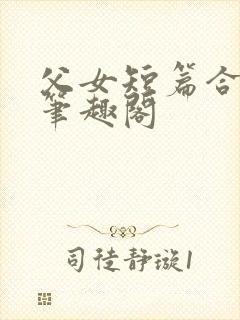 父女短篇合集_笔趣阁封面