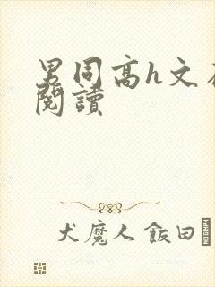 男同高h文在线阅读封面