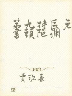 第九特区免费听书头陀渊