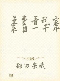 免费看我家老婆来自一千年前漫画