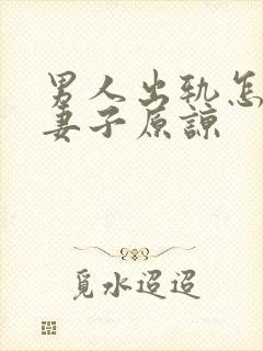 男人出轨怎么让妻子原谅