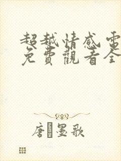 超越情感电视剧免费观看全集完整版