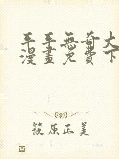 平平无奇大师兄漫画免费下拉式六漫画