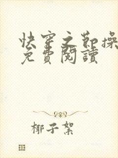 快穿之节操何在免费阅读