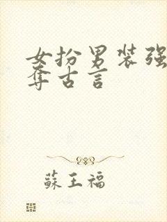 女扮男装强取豪夺古言