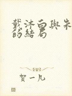 戴沐白与朱竹清的结局
