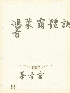 鸿蒙霸体诀超前看