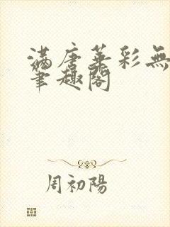 满唐华彩无防盗笔趣阁