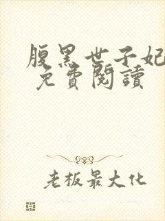 腹黑世子妃日常 免费阅读