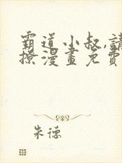 霸道小叔,请轻撩漫画免费