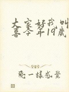 大家好我叫林小喜今年19岁免费阅读
