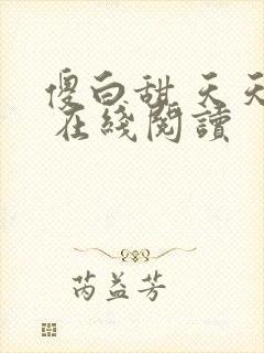 傻白甜 天天挨 在线阅读