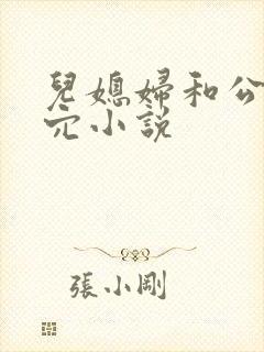 儿媳妇和公公操穴小说封面