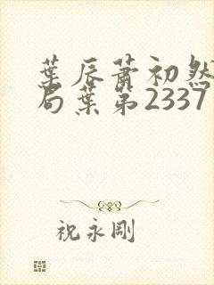 叶辰萧初然大结局叶第2337章封面