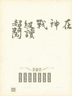 超级战神在都市阅读