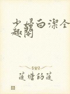 少妇白洁全集笔趣阁