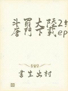 斗罗大陆2绝世唐门下载epub