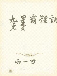 九星霸体诀小说免费封面