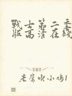 战士第二季完整版高清在线观看免费