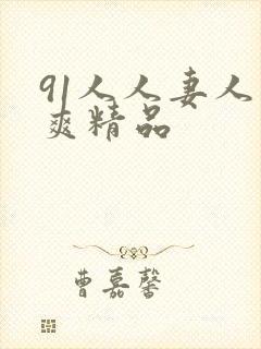 91人人妻人人爽精品