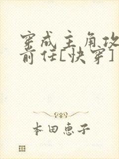 穿成主角攻炮灰前任[快穿]