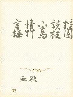 言情小说推荐青梅竹马校园