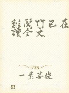 难哄竹已在线阅读全文
